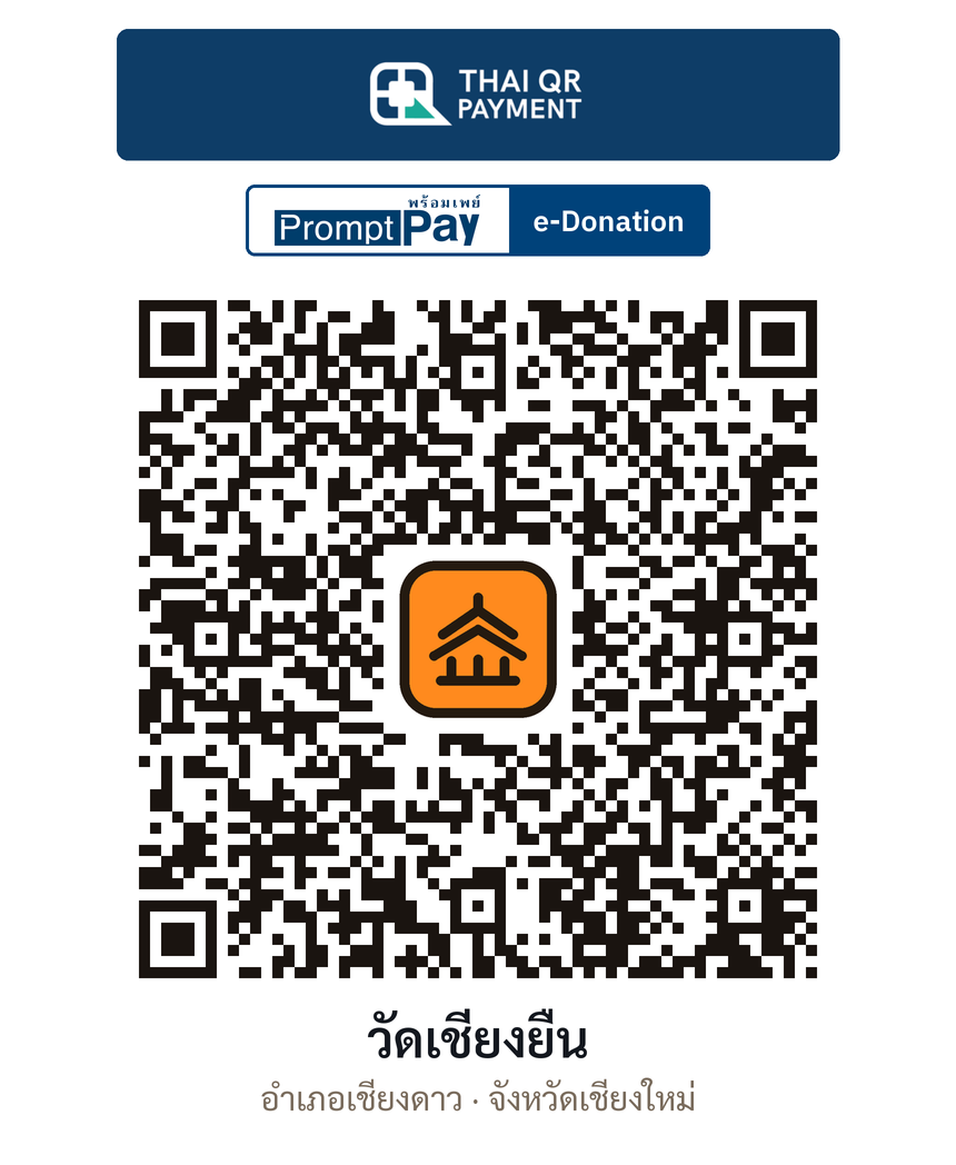 QR e-Donation วัดเชียงยืน จ.เชียงใหม่ (ตรวจสอบแล้ว)