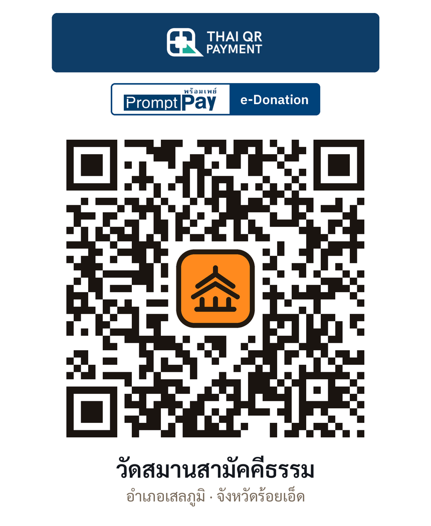 QR e-Donation วัดสมานสามัคคีธรรม จ.ร้อยเอ็ด (ตรวจสอบแล้ว)