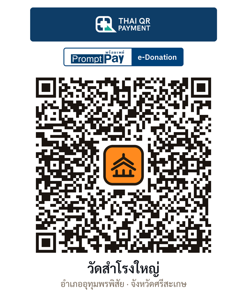 QR e-Donation วัดสำโรงใหญ่ จ.ศรีสะเกษ (ตรวจสอบแล้ว)