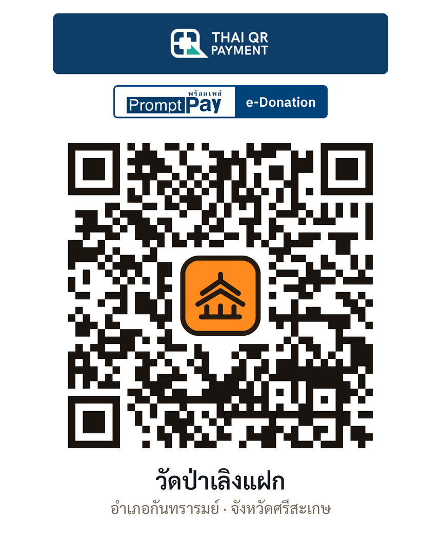 QR e-Donation วัดป่าเลิงแฝก จ.ศรีสะเกษ (ตรวจสอบแล้ว)