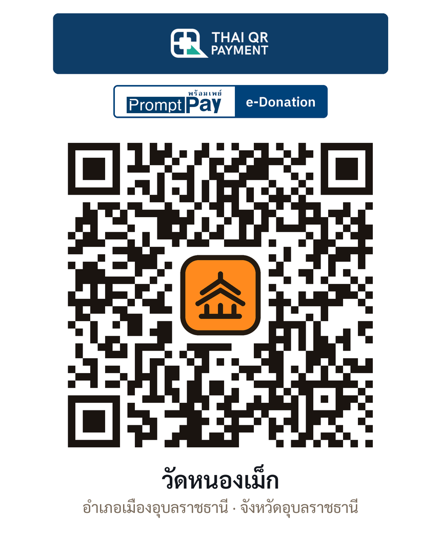 QR e-Donation วัดหนองเม็ก จ.อุบลราชธานี (ตรวจสอบแล้ว)
