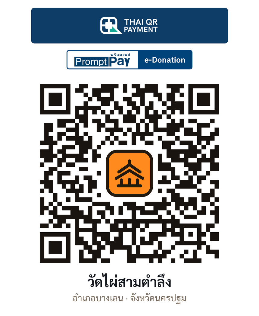 QR e-Donation วัดไผ่สามตำลึง จ.นครปฐม (ตรวจสอบแล้ว)