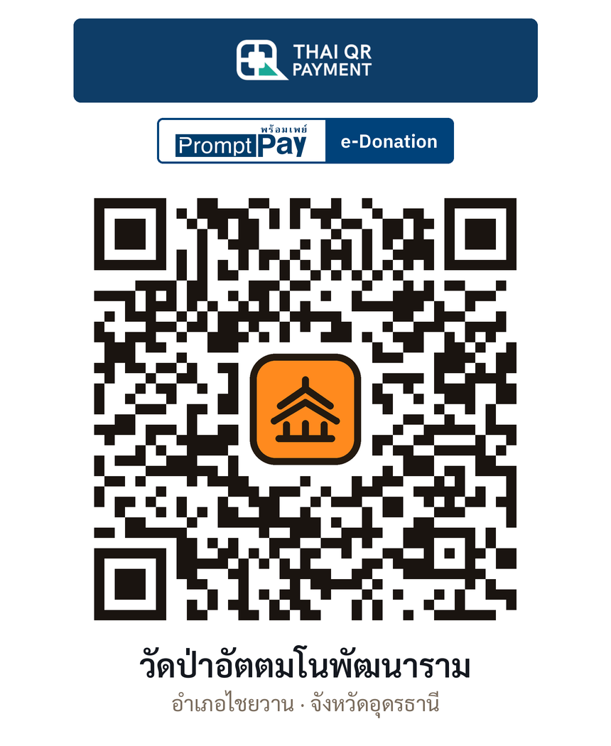 QR e-Donation วัดป่าอัตตมโนพัฒนาราม จ.อุดรธานี (ตรวจสอบแล้ว)