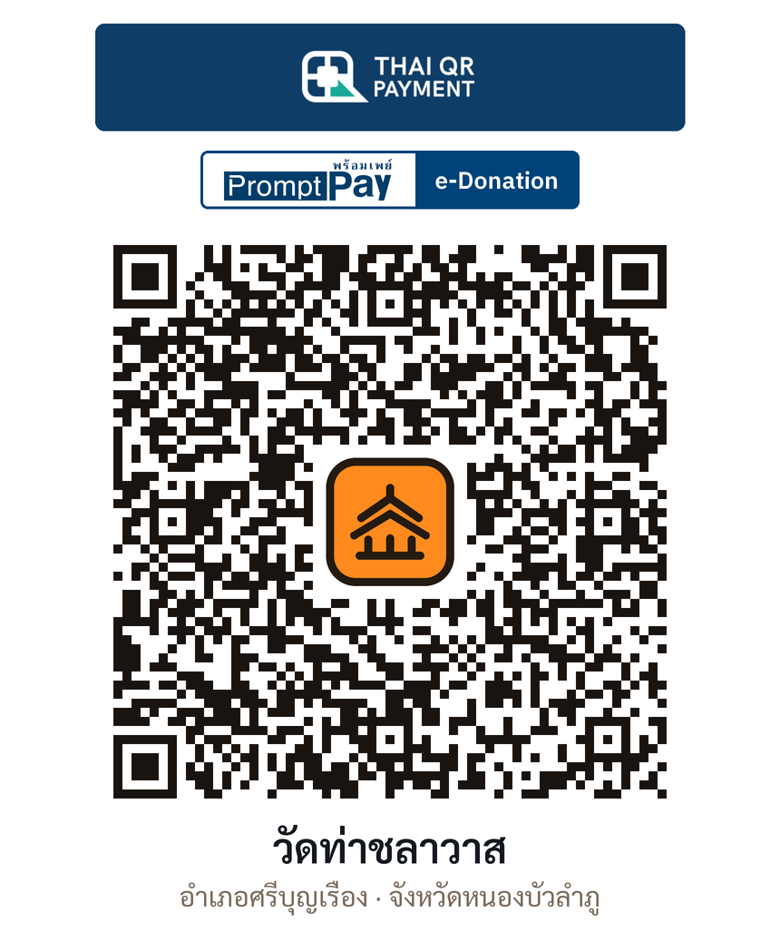 QR e-Donation วัดท่าชลาวาส จ.หนองบัวลำภู (ตรวจสอบแล้ว)