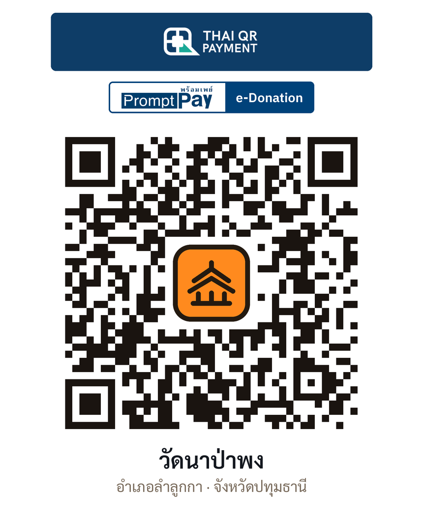 QR e-Donation วัดนาป่าพง จ.ปทุมธานี (ตรวจสอบแล้ว)
