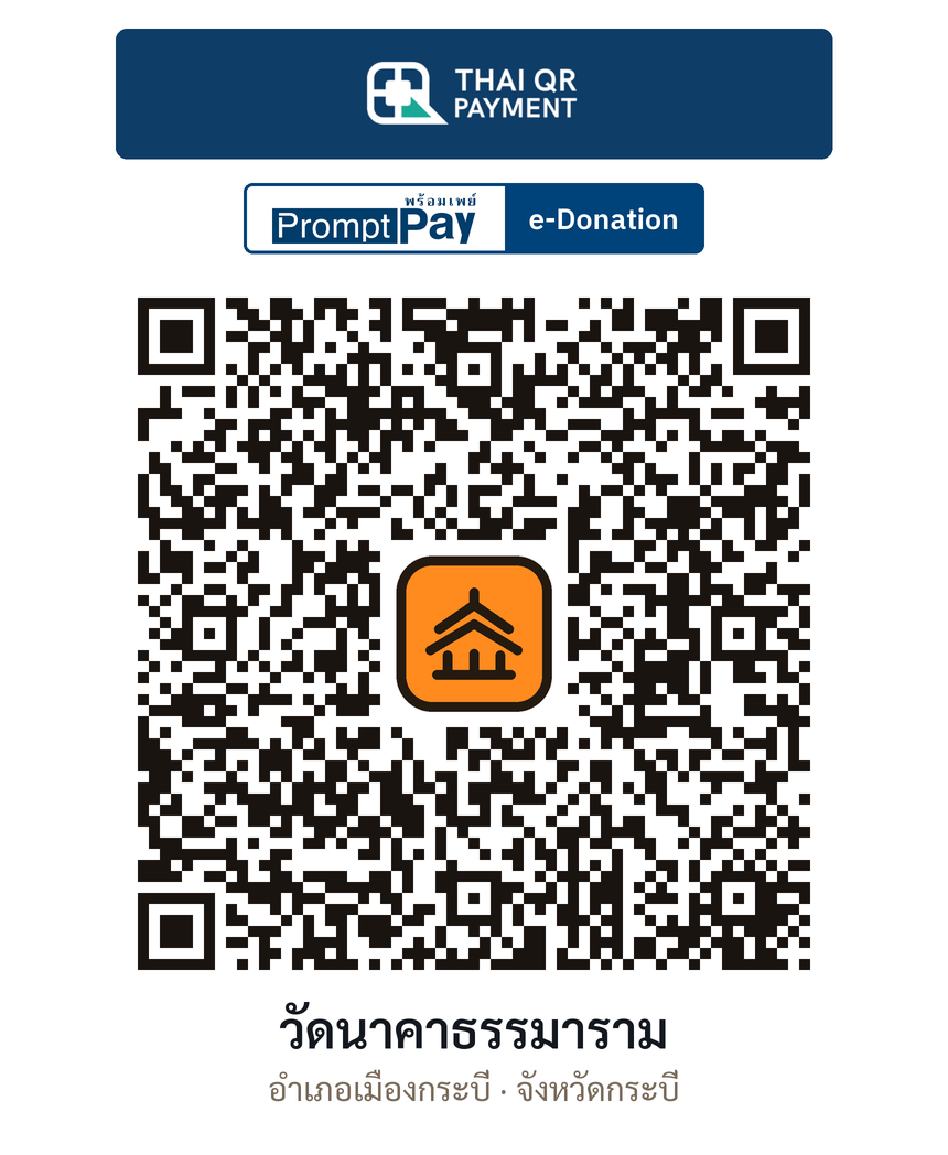 QR e-Donation วัดนาคาธรรมาราม จ.กระบี่ (ตรวจสอบแล้ว)