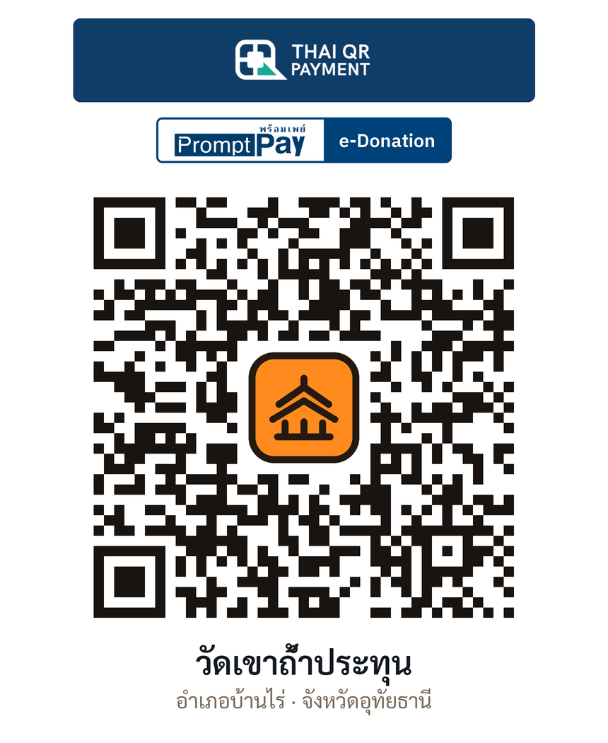 QR e-Donation วัดเขาถ้ำประทุน จ.อุทัยธานี (ตรวจสอบแล้ว)