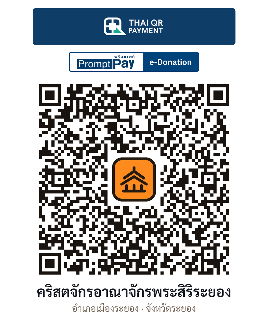 QR e-Donation คริสตจักรอาณาจักรพระสิริระยอง จ.ระยอง (ตรวจสอบแล้ว)