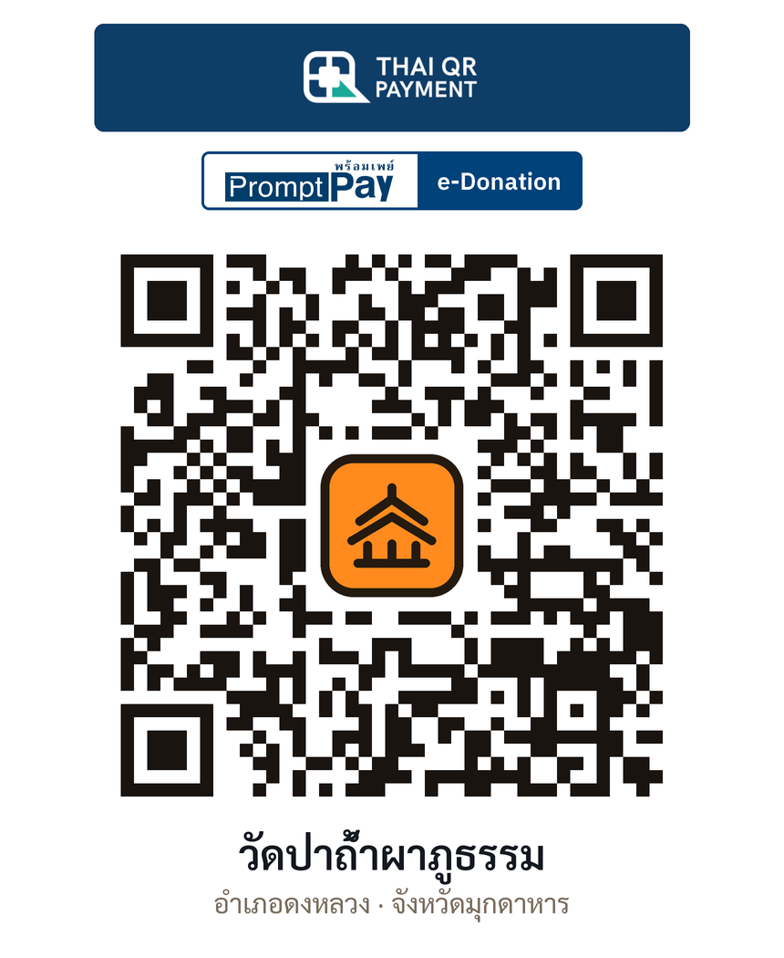 QR e-Donation วัดป่าถ้ำผาภูธรรม จ.มุกดาหาร (ตรวจสอบแล้ว)