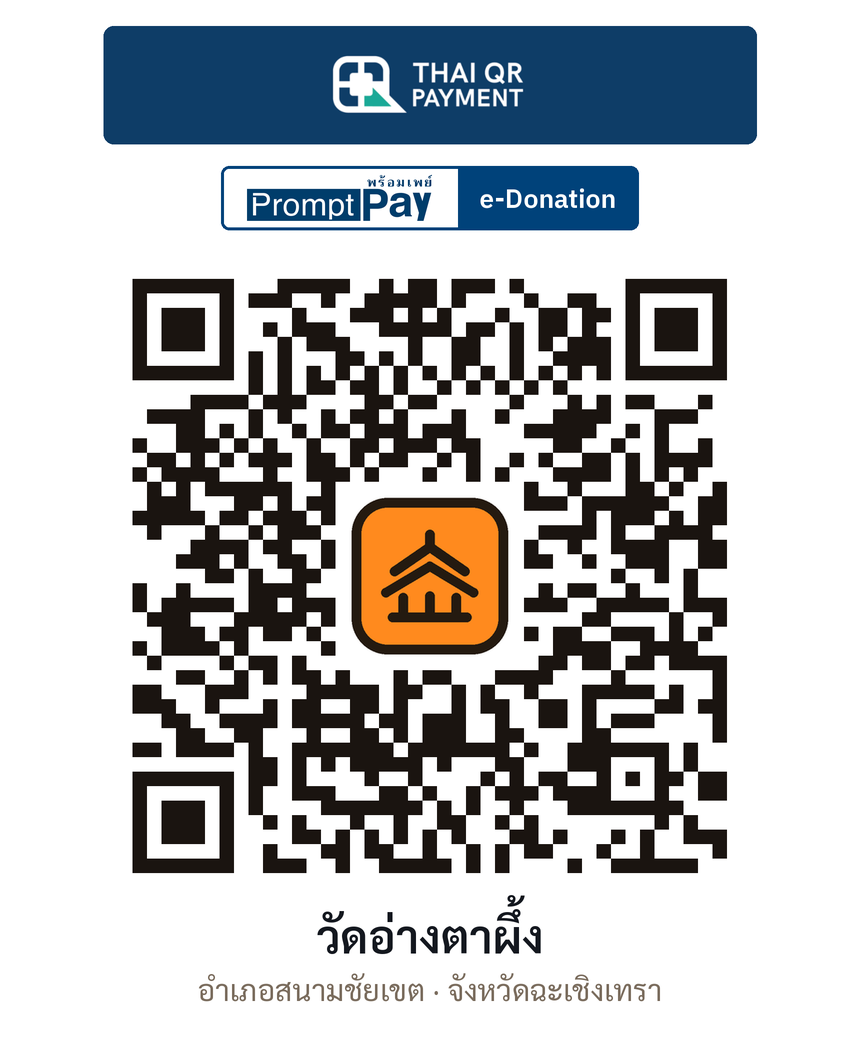 QR e-Donation วัดอ่างตาผึ้ง จ.ฉะเชิงเทรา (ตรวจสอบแล้ว)