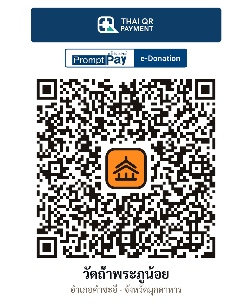 QR e-Donation วัดถ้ำพระภูน้อย จ.มุกดาหาร (ตรวจสอบแล้ว)