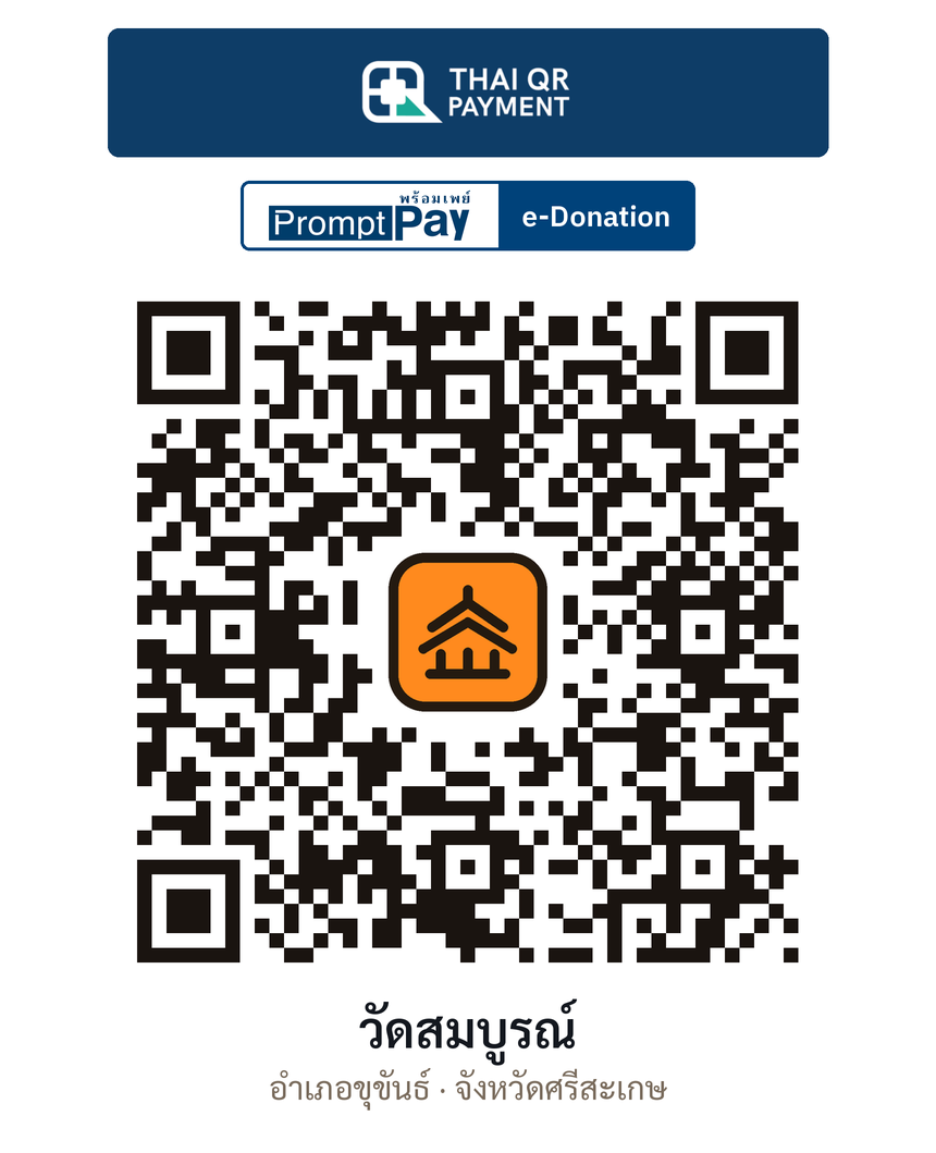 QR e-Donation วัดสมบูรณ์ จ.ศรีสะเกษ (ตรวจสอบแล้ว)