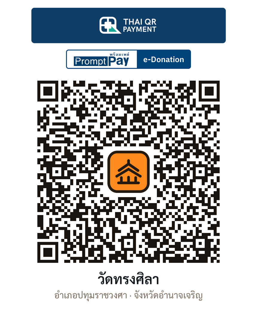 QR e-Donation วัดทรงศิลา จ.อำนาจเจริญ (ตรวจสอบแล้ว)