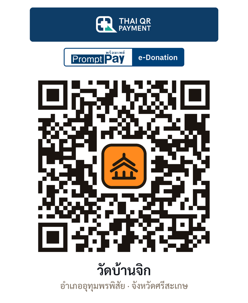 QR e-Donation วัดบ้านจิก จ.ศรีสะเกษ (ตรวจสอบแล้ว)