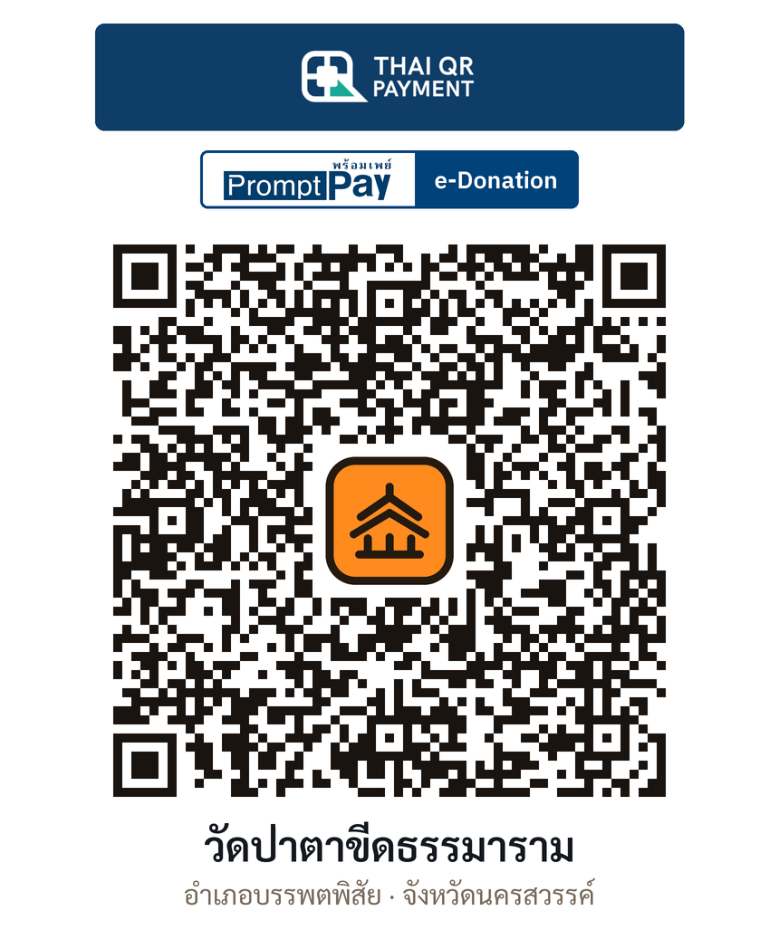 QR e-Donation วัดป่าตาขีดธรรมาราม จ.นครสวรรค์ (ตรวจสอบแล้ว)
