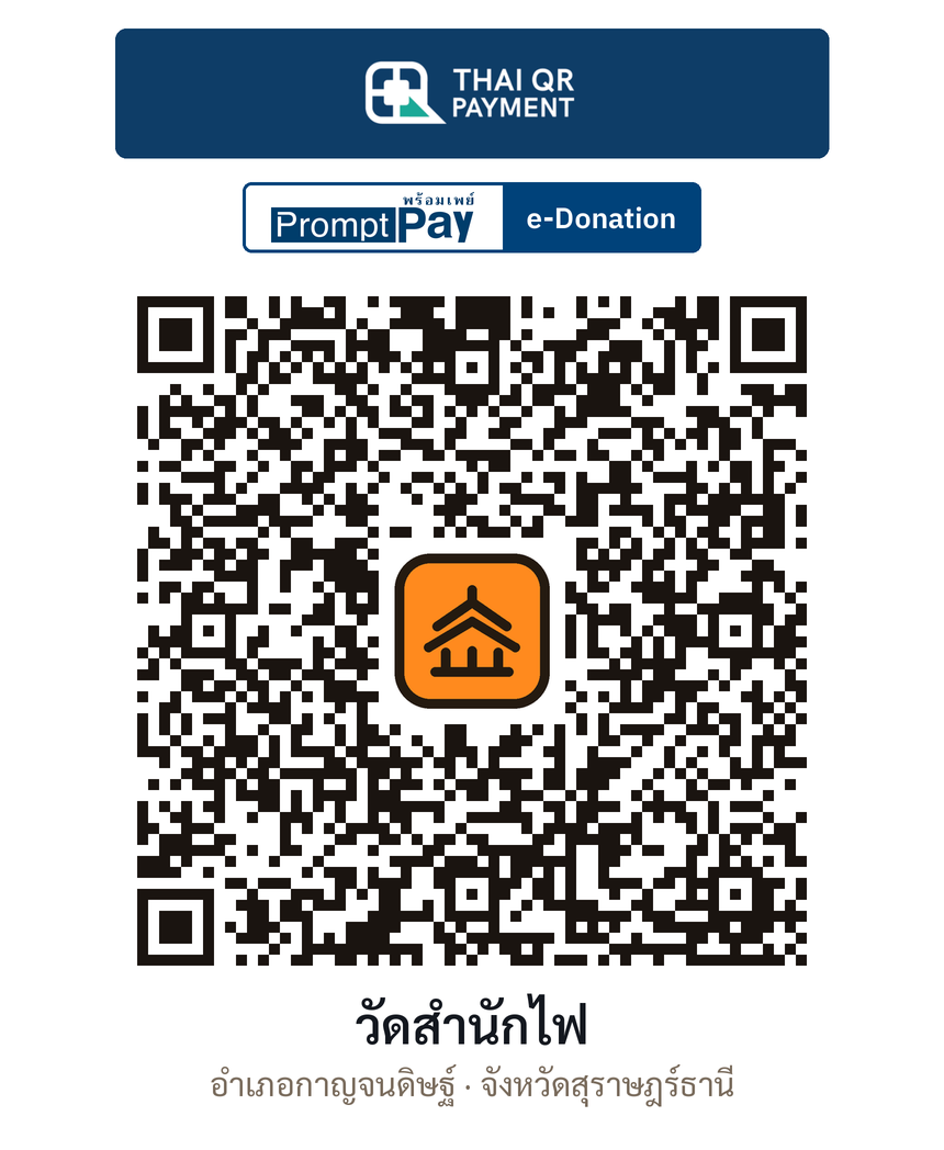 QR e-Donation วัดสำนักไฟ จ.สุราษฎร์ธานี (ตรวจสอบแล้ว)