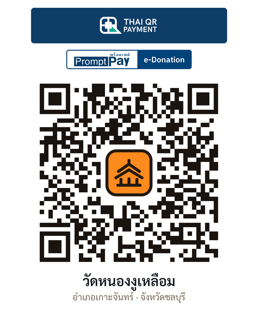 QR e-Donation วัดหนองงูเหลือม จ.ชลบุรี (ตรวจสอบแล้ว)