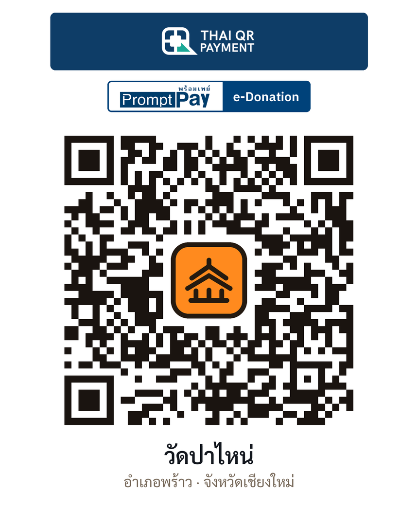 QR e-Donation วัดป่าไหน่ จ.เชียงใหม่ (ตรวจสอบแล้ว)