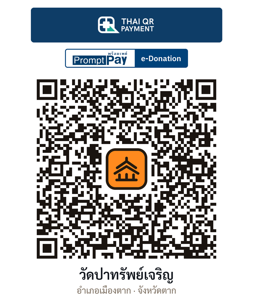 QR e-Donation วัดป่าทรัพย์เจริญ จ.ตาก (ตรวจสอบแล้ว)