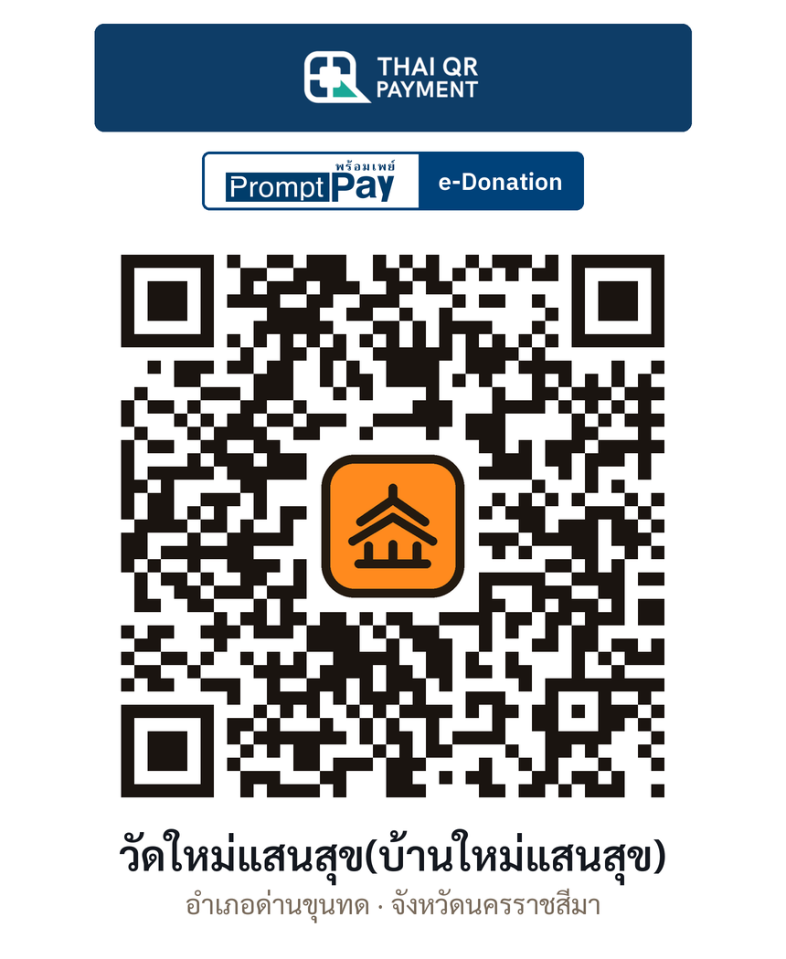 QR e-Donation วัดใหม่แสนสุข(บ้านใหม่แสนสุข) จ.นครราชสีมา (ตรวจสอบแล้ว)
