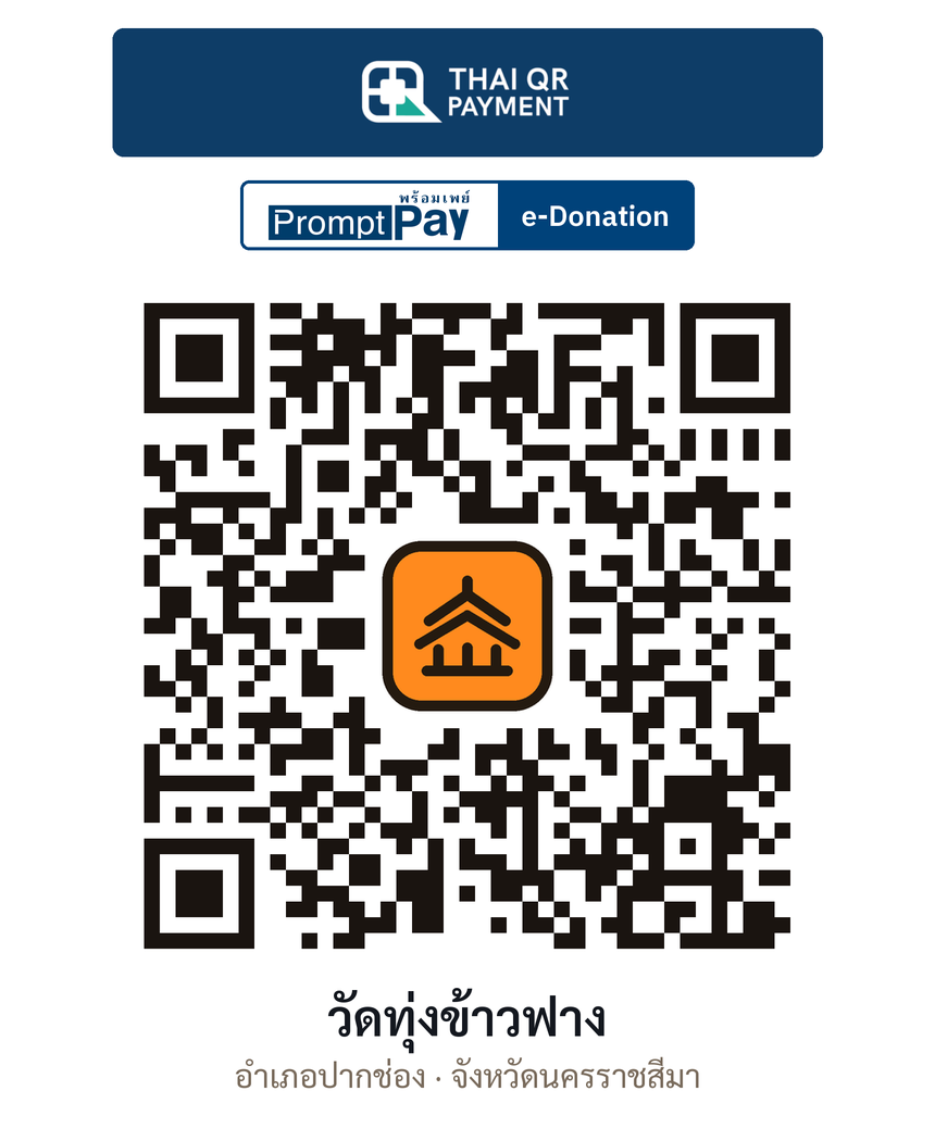 QR e-Donation วัดทุ่งข้าวฟาง จ.นครราชสีมา (ตรวจสอบแล้ว)