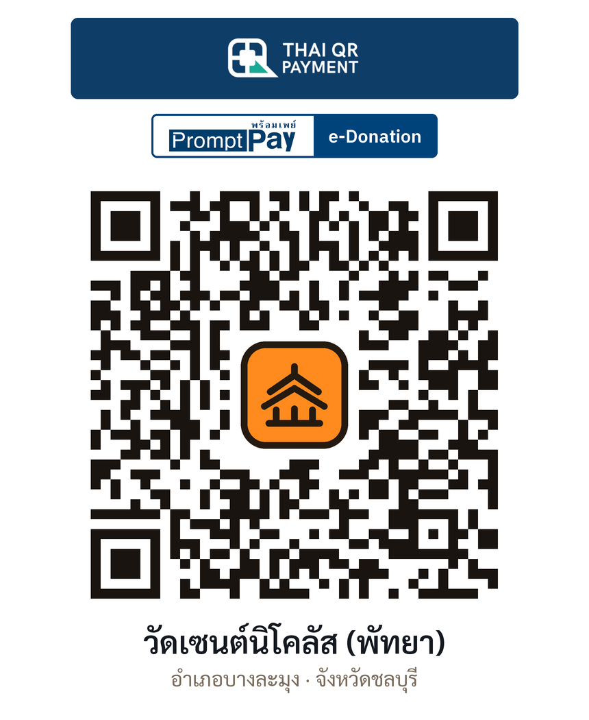 QR e-Donation วัดเซนต์นิโคลัส (พัทยา) จ.ชลบุรี (ตรวจสอบแล้ว)