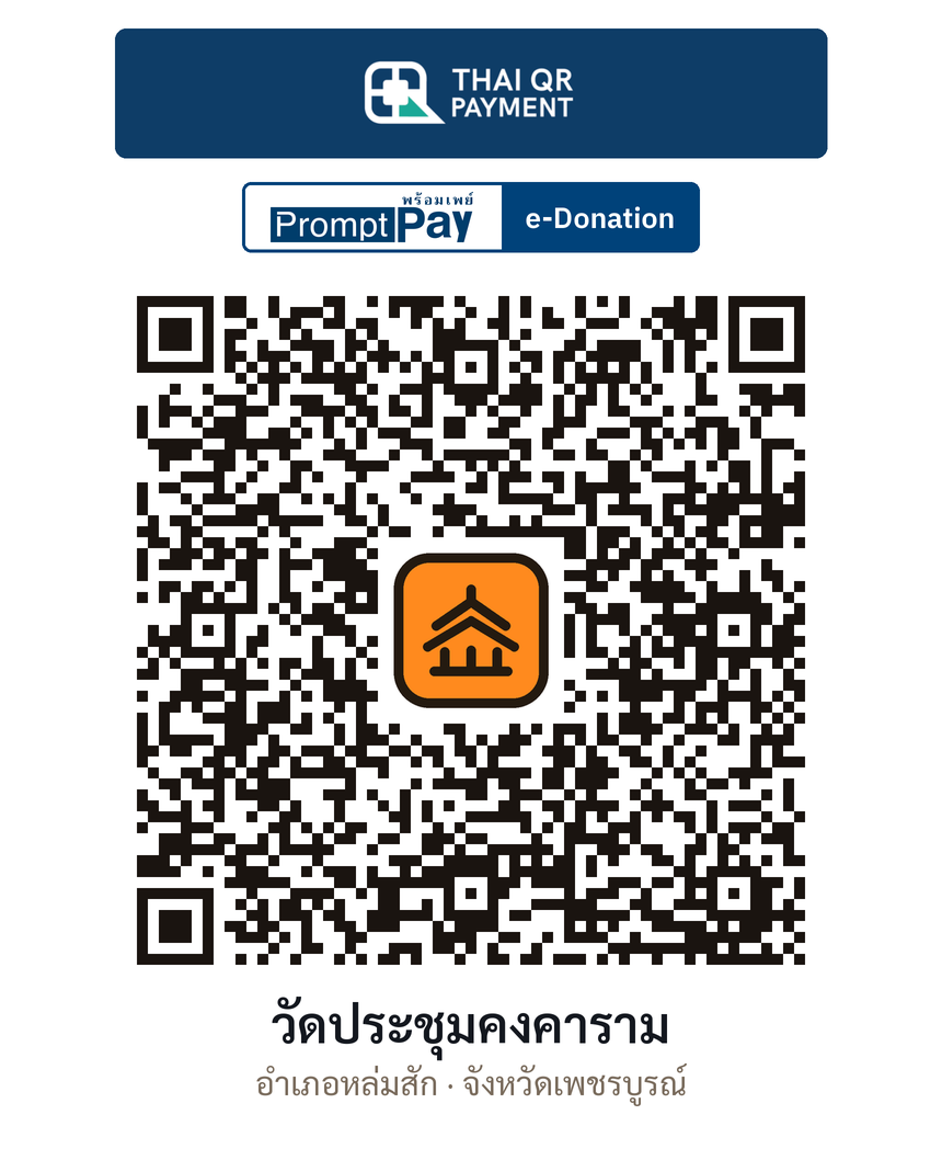 QR e-Donation วัดประชุมคงคาราม จ.เพชรบูรณ์ (ตรวจสอบแล้ว)