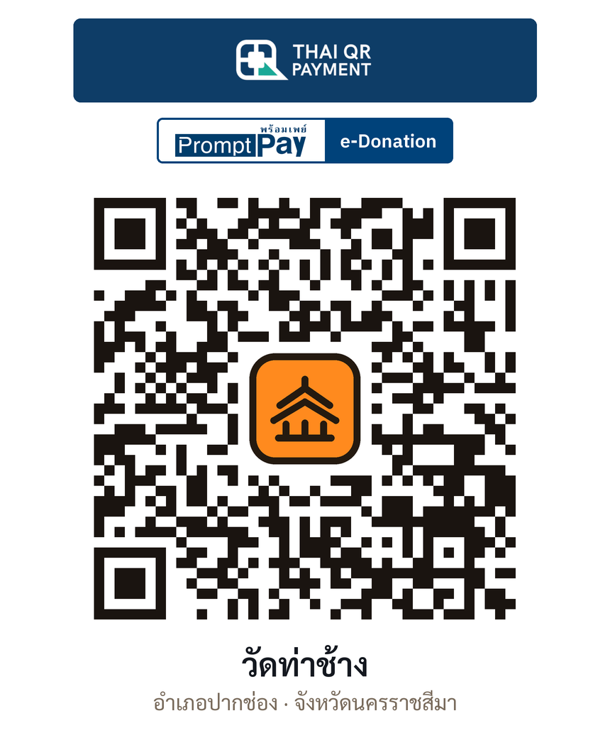QR e-Donation วัดท่าช้าง จ.นครราชสีมา (ตรวจสอบแล้ว)
