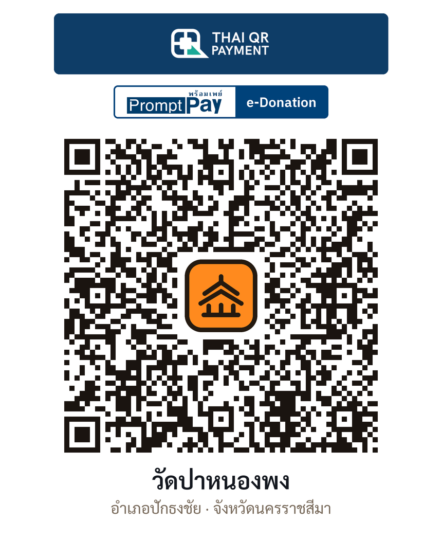 QR e-Donation วัดป่าหนองพง จ.นครราชสีมา (ตรวจสอบแล้ว)