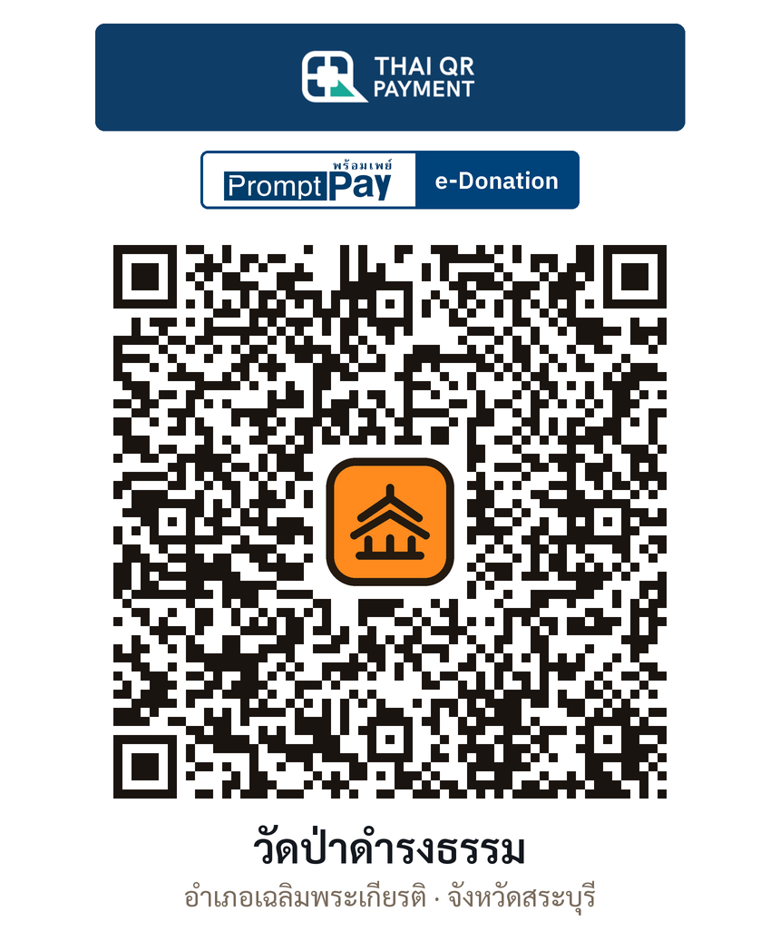 QR e-Donation วัดป่าดำรงธรรม จ.สระบุรี (ตรวจสอบแล้ว)