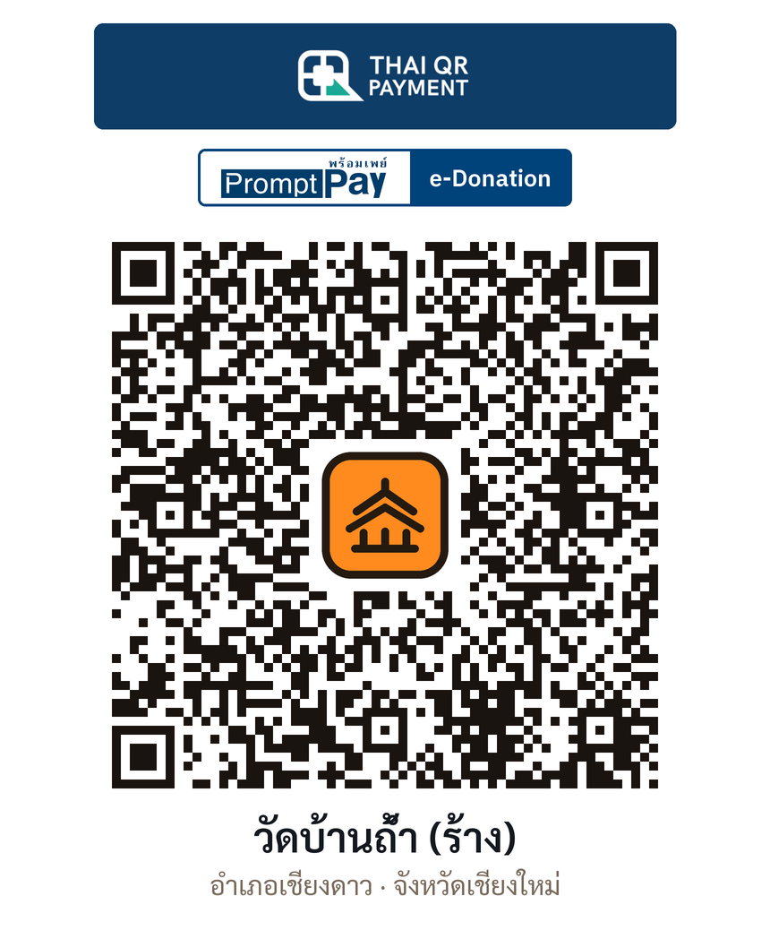 QR e-Donation วัดบ้านถ้ำ (ร้าง) จ.เชียงใหม่ (ตรวจสอบแล้ว)