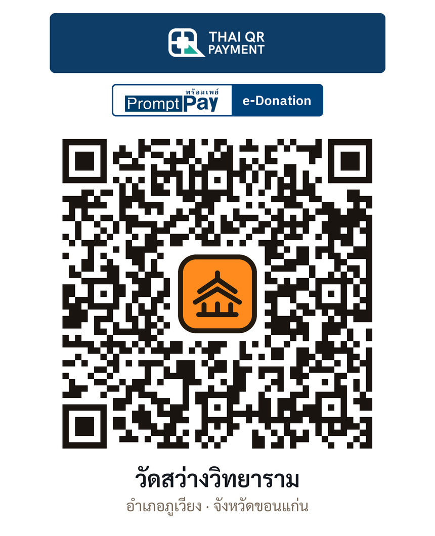 QR e-Donation วัดสว่างวิทยาราม จ.ขอนแก่น (ตรวจสอบแล้ว)