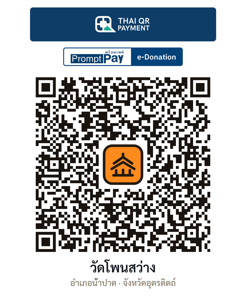 QR e-Donation วัดโพนสว่าง จ.อุตรดิตถ์ (ตรวจสอบแล้ว)