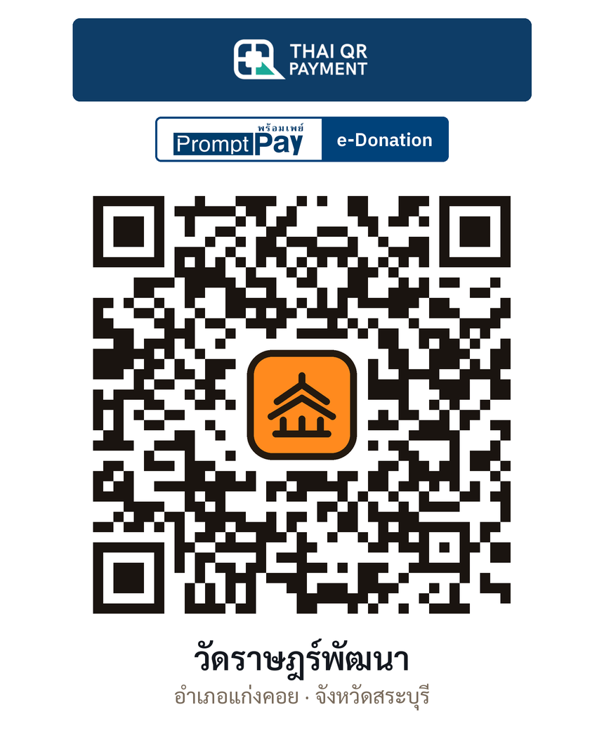 QR e-Donation วัดราษฎร์พัฒนา จ.สระบุรี (ตรวจสอบแล้ว)