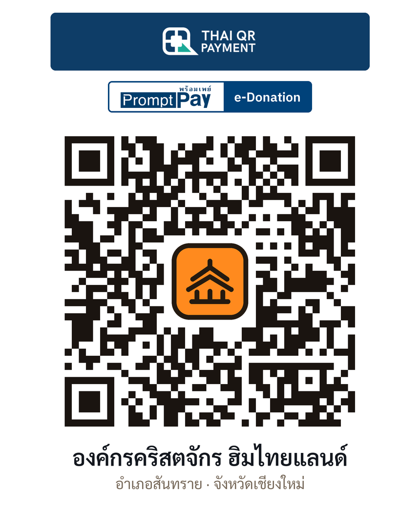 QR e-Donation องค์กรคริสตจักร ฮิมไทยแลนด์ จ.เชียงใหม่ (ตรวจสอบแล้ว)