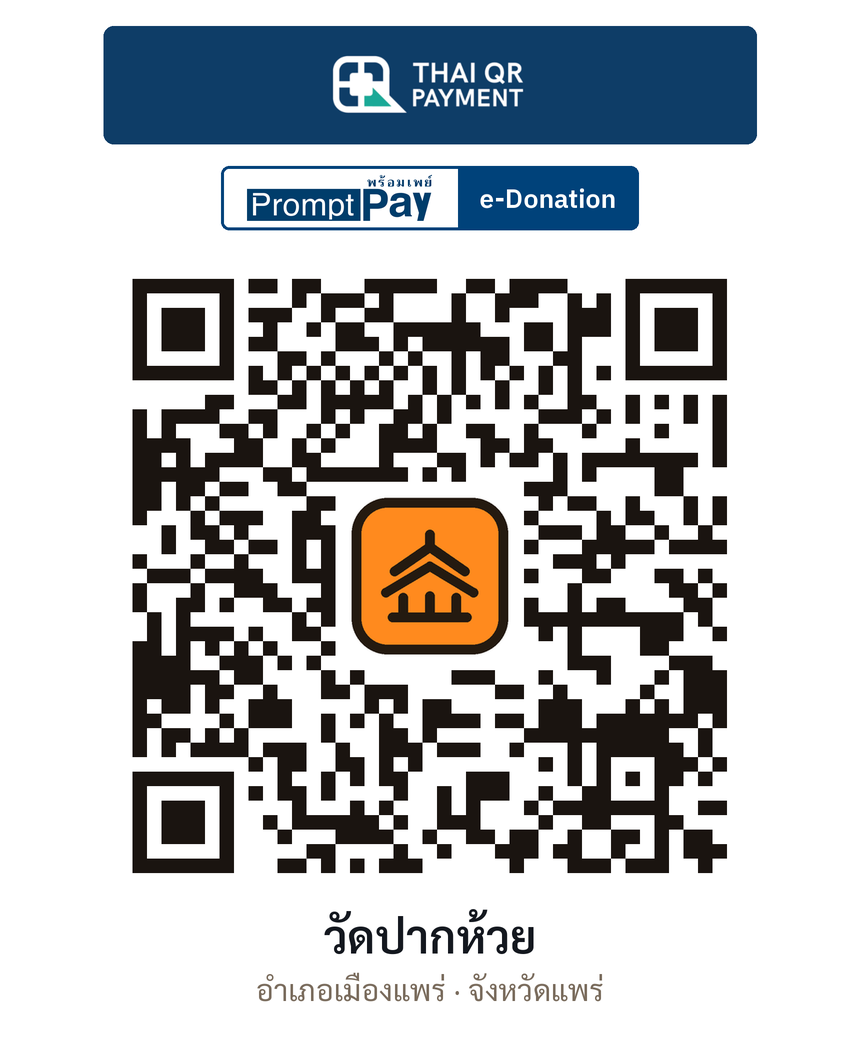 QR e-Donation วัดปากห้วย จ.แพร่ (ตรวจสอบแล้ว)