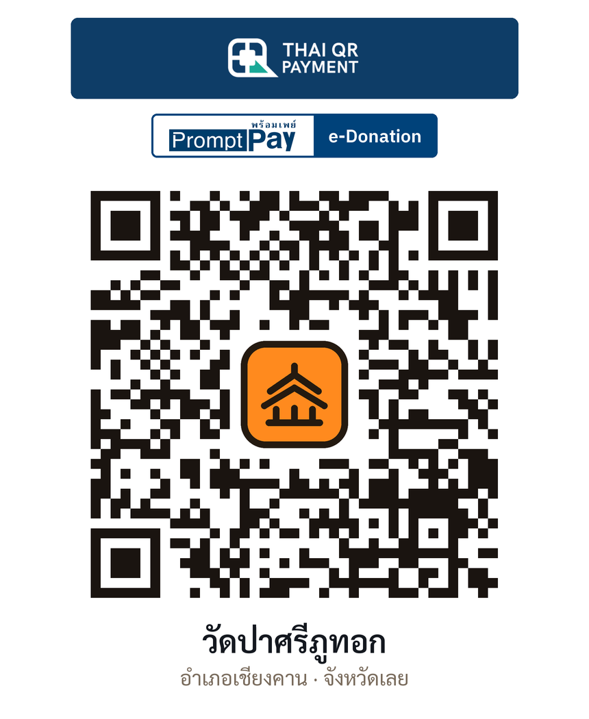 QR e-Donation วัดป่าศรีภูทอก จ.เลย (ตรวจสอบแล้ว)