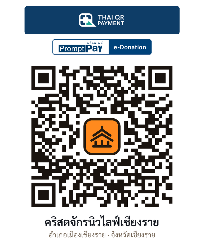 QR e-Donation คริสตจักรนิวไลฟ์เชียงราย จ.เชียงราย (ตรวจสอบแล้ว)