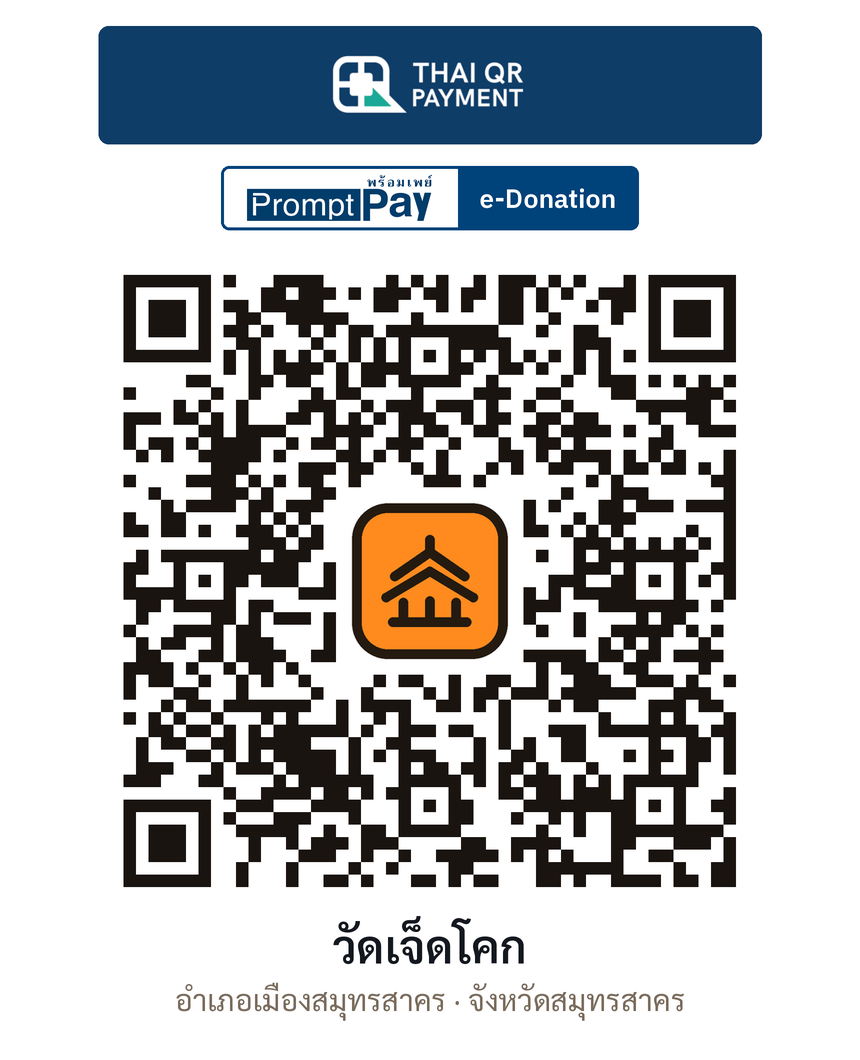QR e-Donation วัดเจ็ดโคก จ.สมุทรสาคร (ตรวจสอบแล้ว)