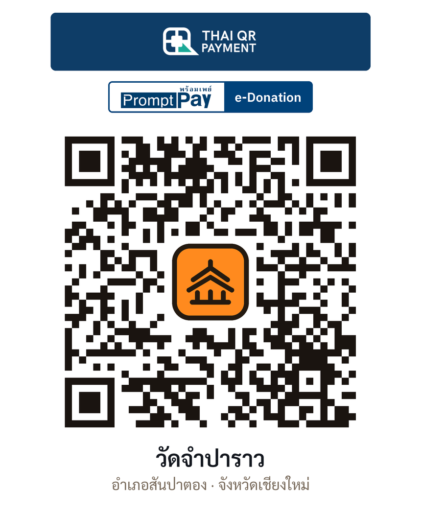QR e-Donation วัดจำปาราว จ.เชียงใหม่ (ตรวจสอบแล้ว)