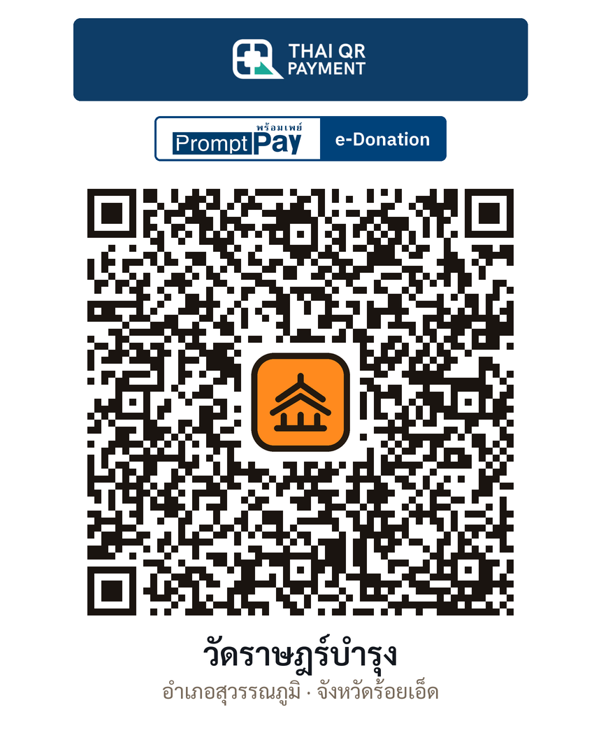QR e-Donation วัดราษฎร์บำรุง จ.ร้อยเอ็ด (ตรวจสอบแล้ว)