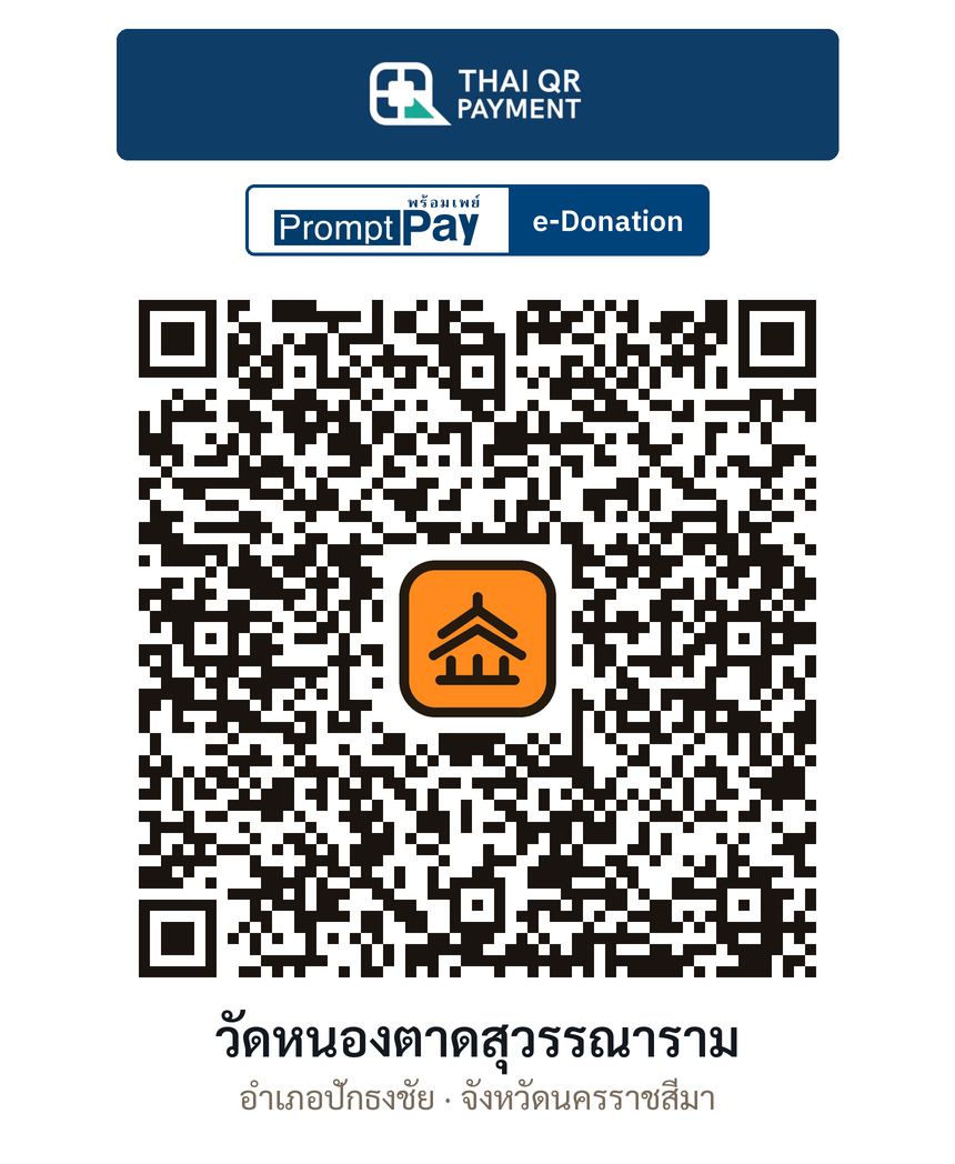 QR e-Donation วัดหนองตาดสุวรรณาราม จ.นครราชสีมา (ตรวจสอบแล้ว)