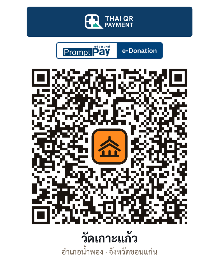 QR e-Donation วัดเกาะแก้ว จ.ขอนแก่น (ตรวจสอบแล้ว)
