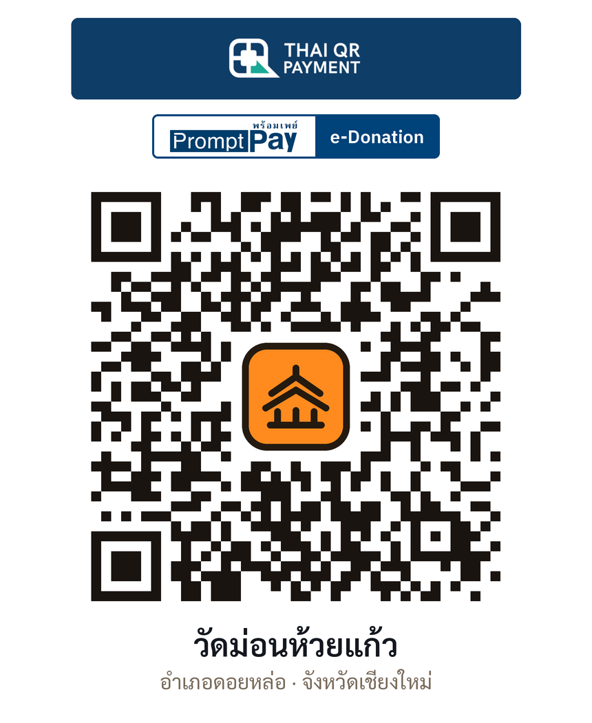 QR e-Donation วัดม่อนห้วยแก้ว จ.เชียงใหม่ (ตรวจสอบแล้ว)