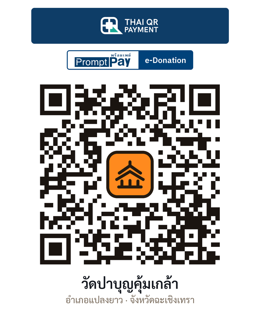 QR e-Donation วัดป่าบุญคุ้มเกล้า จ.ฉะเชิงเทรา (ตรวจสอบแล้ว)