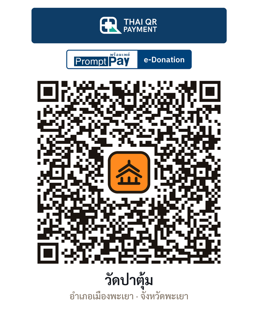 QR e-Donation วัดป่าตุ้ม จ.พะเยา (ตรวจสอบแล้ว)