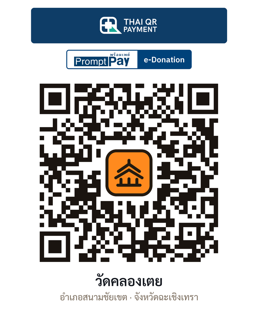 QR e-Donation วัดคลองเตย จ.ฉะเชิงเทรา (ตรวจสอบแล้ว)