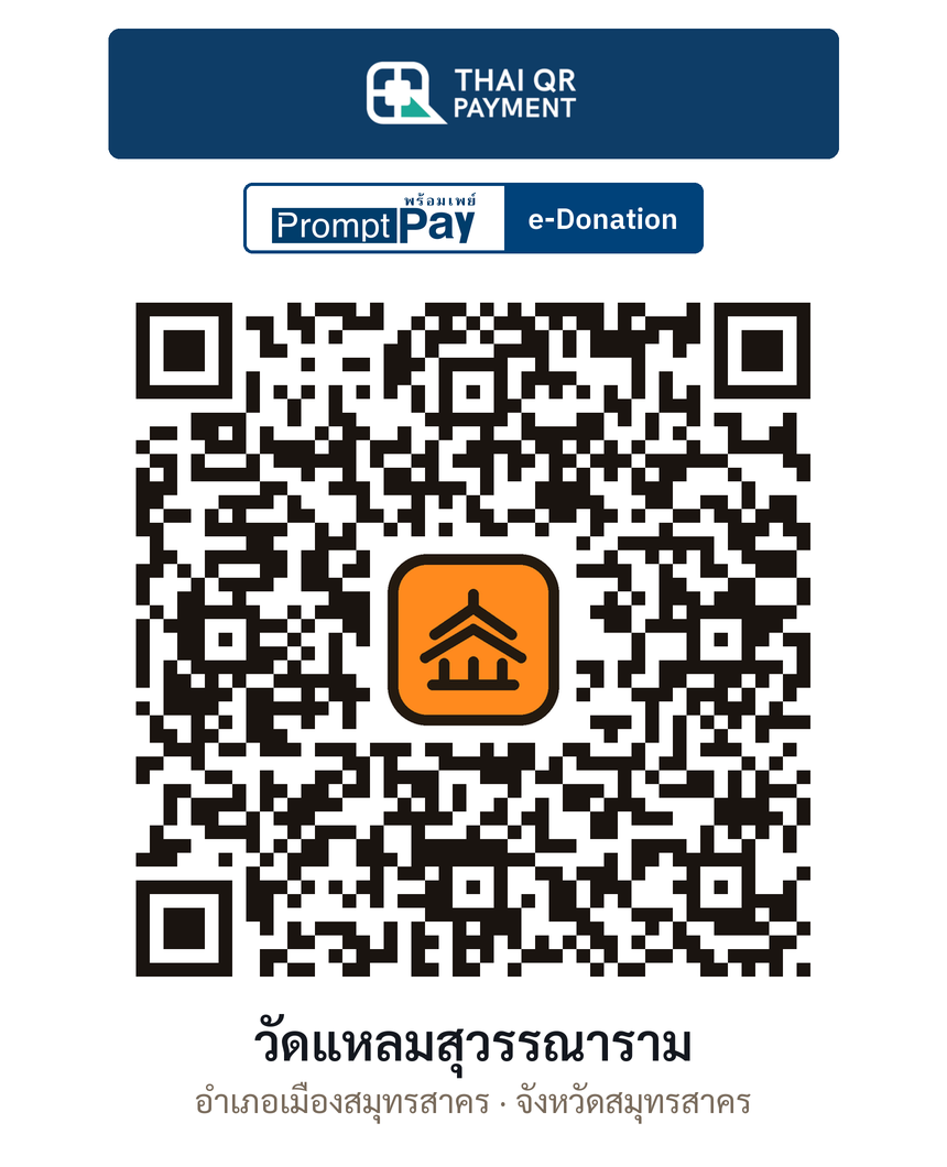 QR e-Donation วัดแหลมสุวรรณาราม จ.สมุทรสาคร (ตรวจสอบแล้ว)