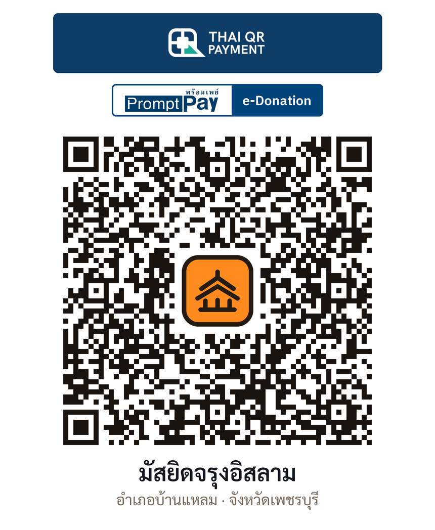 QR e-Donation มัสยิดจรุงอิสลาม จ.เพชรบุรี (ตรวจสอบแล้ว)