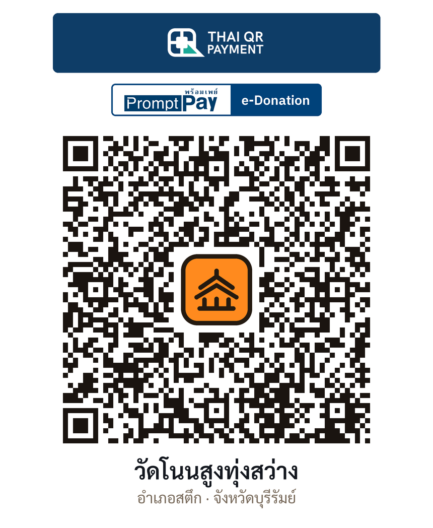 QR e-Donation วัดโนนสูงทุ่งสว่าง จ.บุรีรัมย์ (ตรวจสอบแล้ว)